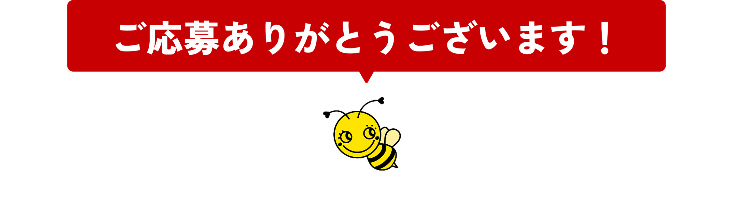 ご応募ありがとうございます！